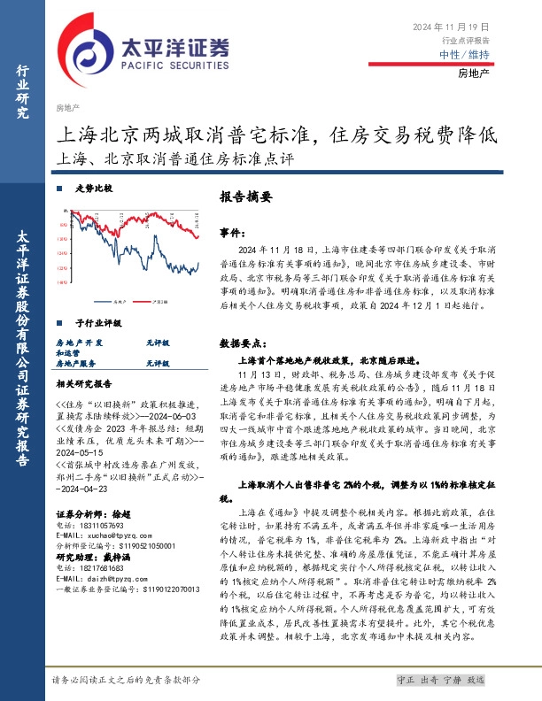 房地产行业上海、北京取消普通住房标准点评：上海北京两城取消普宅标准，住房交易税费降低