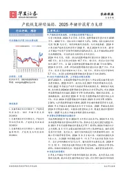 农林牧渔行业专题：产能恢复持续偏弱，2025年猪价获有力支撑