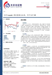 医药行业周报：卫材Leqembi获欧盟建议批准，用于治疗AD