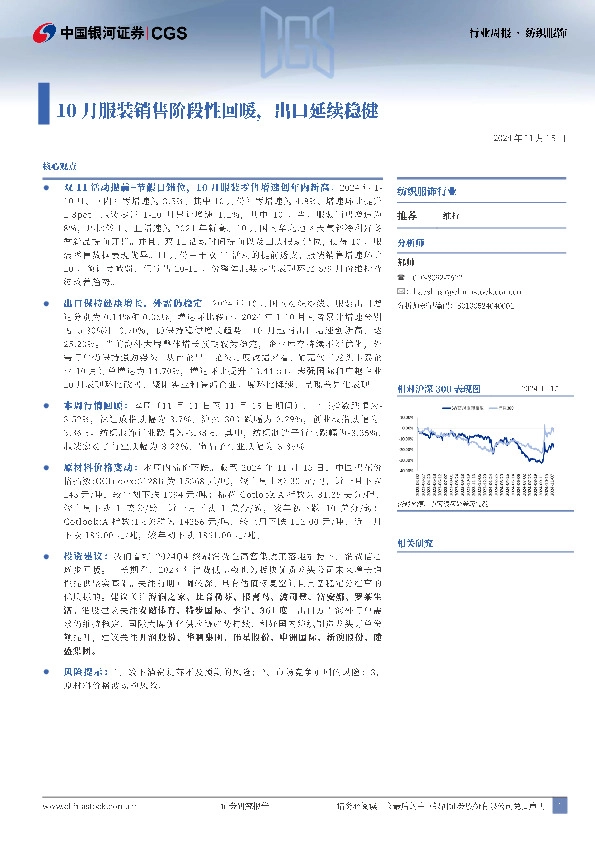 纺织服饰行业周报：10月服装销售阶段性回暖，出口延续稳健