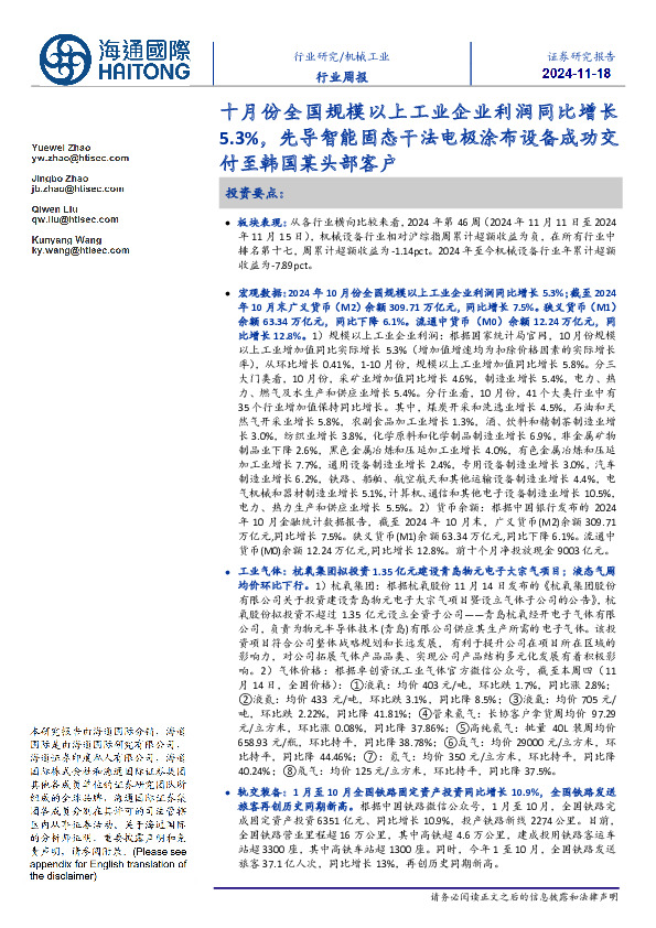 机械工业行业周报：十月份全国规模以上工业企业利润同比增长5.3%，先导智能固态干法电极涂布设备成功交付至韩国某头部客户