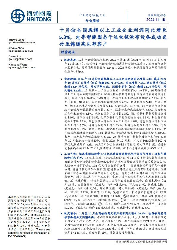 机械工业行业周报：十月份全国规模以上工业企业利润同比增长5.3%，先导智能固态干法电极涂布设备成功交付至韩国某头部客户