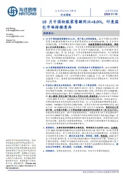 纺织与服装行业周报:10月中国纺服零售额同比+8.0%,印度箱包市场持续清库