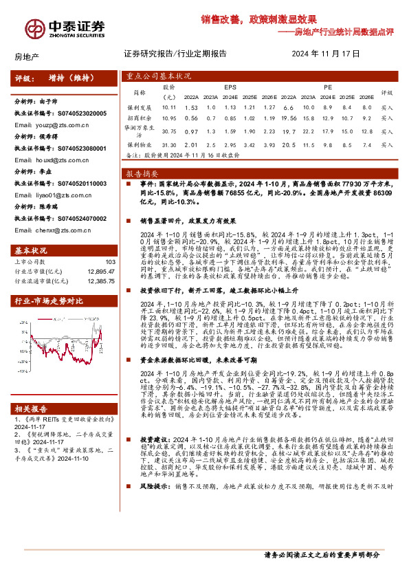 房地产行业统计局数据点评：销售改善，政策刺激显效果