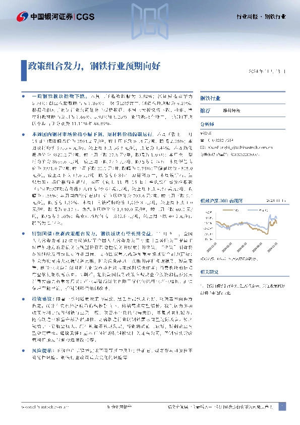 钢铁行业行业周报：政策组合发力，钢铁行业预期向好