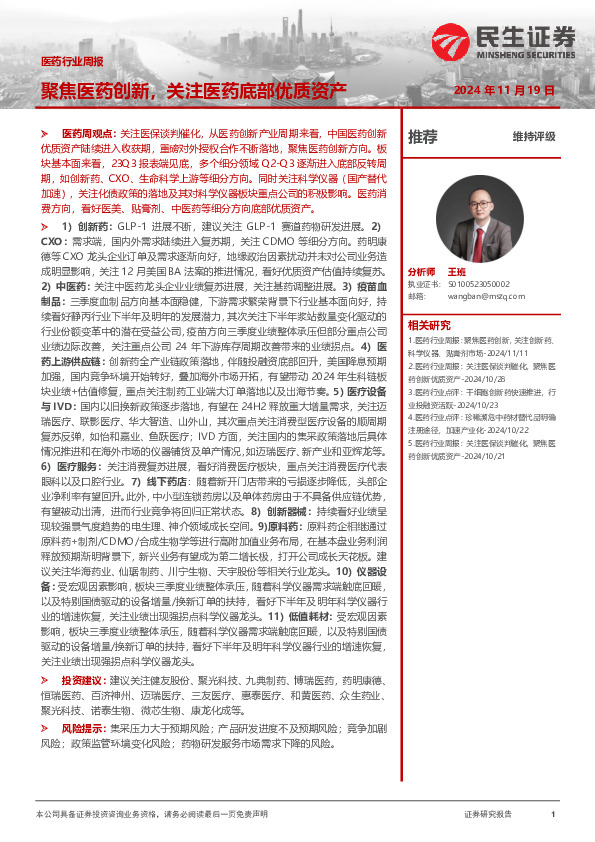 医药行业周报：聚焦医药创新，关注医药底部优质资产