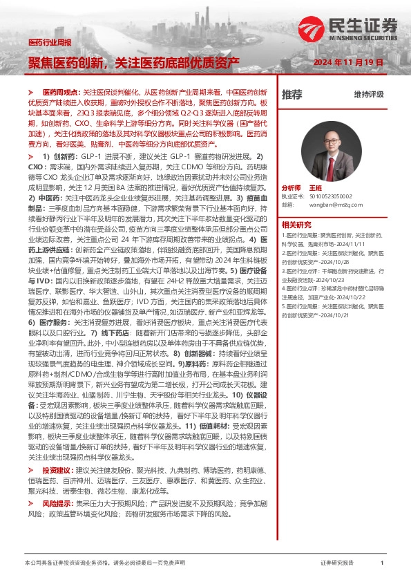 医药行业周报：聚焦医药创新，关注医药底部优质资产