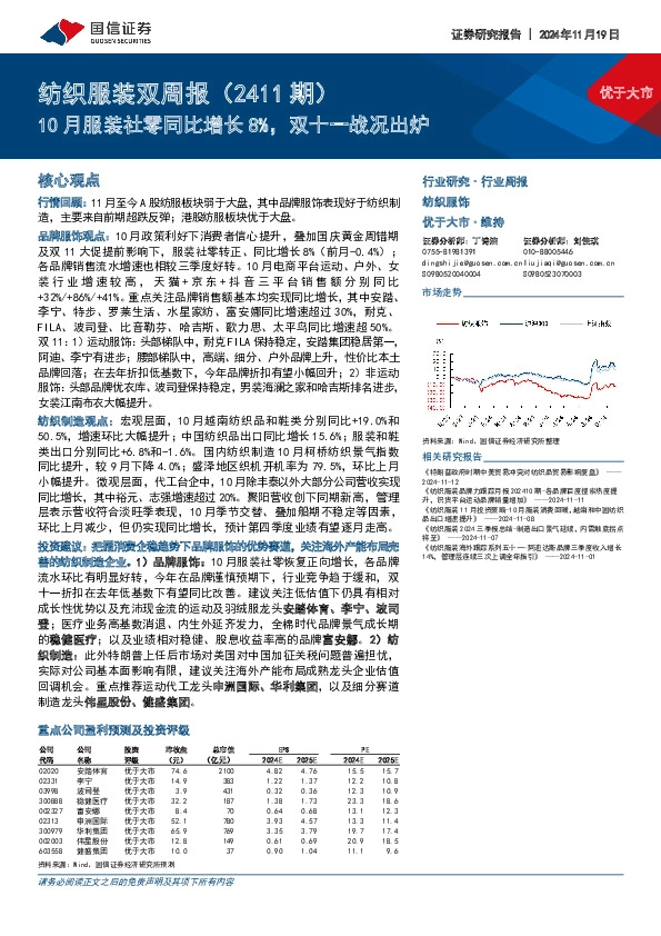 纺织服装行业双周报（2411期）：10月服装社零同比增长8%，双十一战况出炉