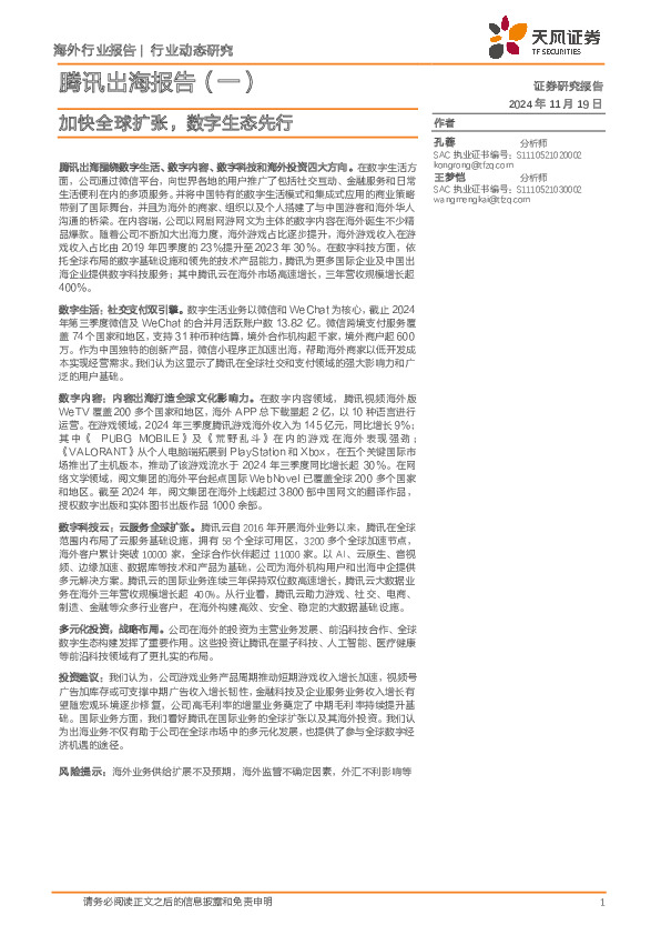 腾讯出海报告（一）：加快全球扩张，数字生态先行