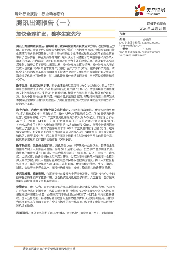 腾讯出海报告（一）：加快全球扩张，数字生态先行