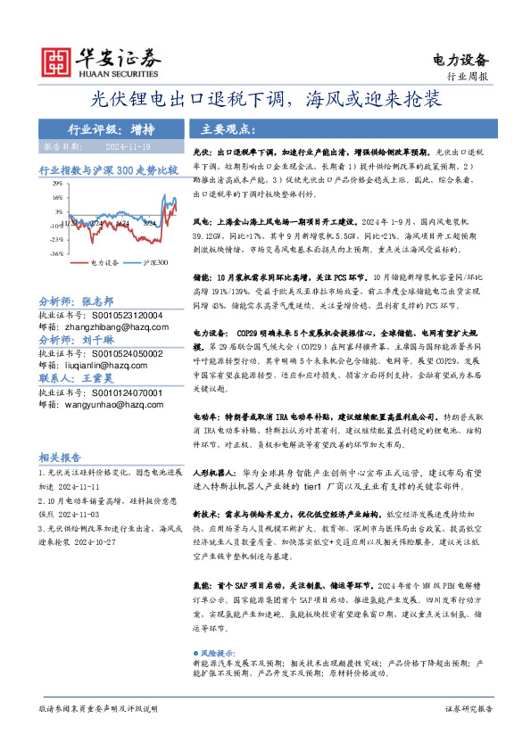 电力设备行业周报：光伏锂电出口退税下调，海风或迎来抢装
