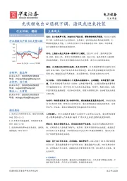 电力设备行业周报:光伏锂电出口退税下调,海风或迎来抢装