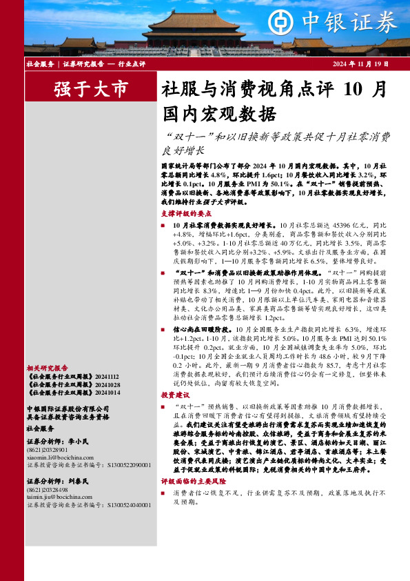 社服与消费视角点评10月国内宏观数据：“双十一”和以旧换新等政策共促十月社零消费良好增长