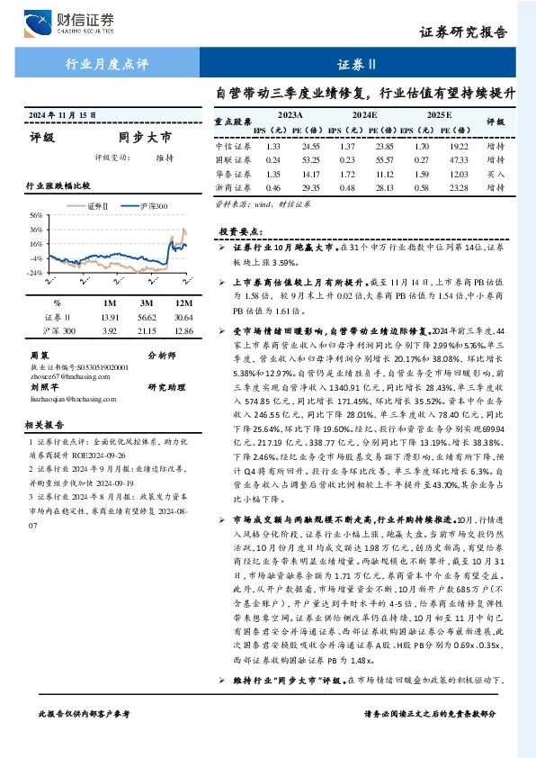证券Ⅱ行业月度点评：自营带动三季度业绩修复，行业估值有望持续提升