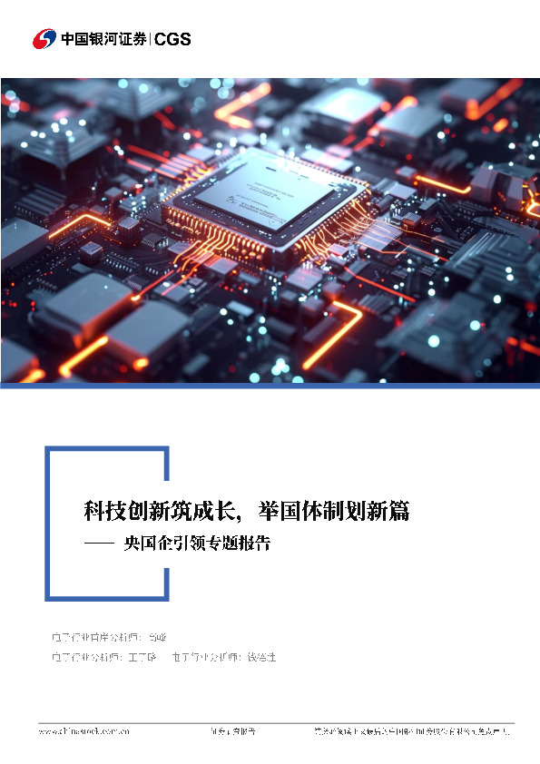 电子行业行业深度报告：央国企引领专题报告-科技创新筑成长，举国体制划新篇