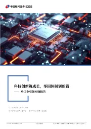 电子行业行业深度报告:央国企引领专题报告-科技创新筑成长,举国体制划新篇
