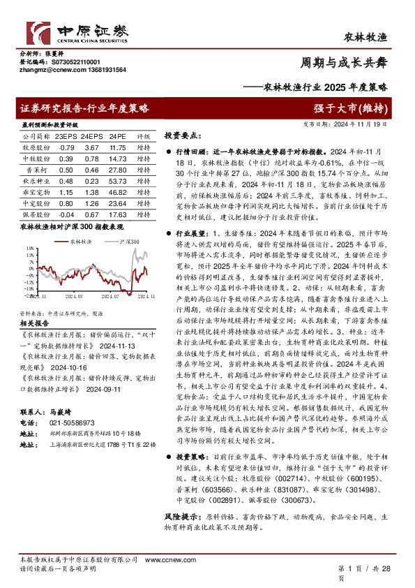 农林牧渔行业2025年度策略：周期与成长共舞