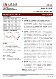 农林牧渔行业2025年度策略:周期与成长共舞