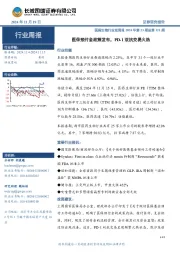 医药生物行业双周报2024年第23期总第121期:医保预付金政策发布,PD-1双抗交易火热