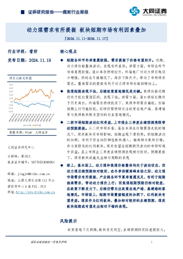 煤炭行业周报：动力煤需求有所提振，板块短期市场有利因素叠加