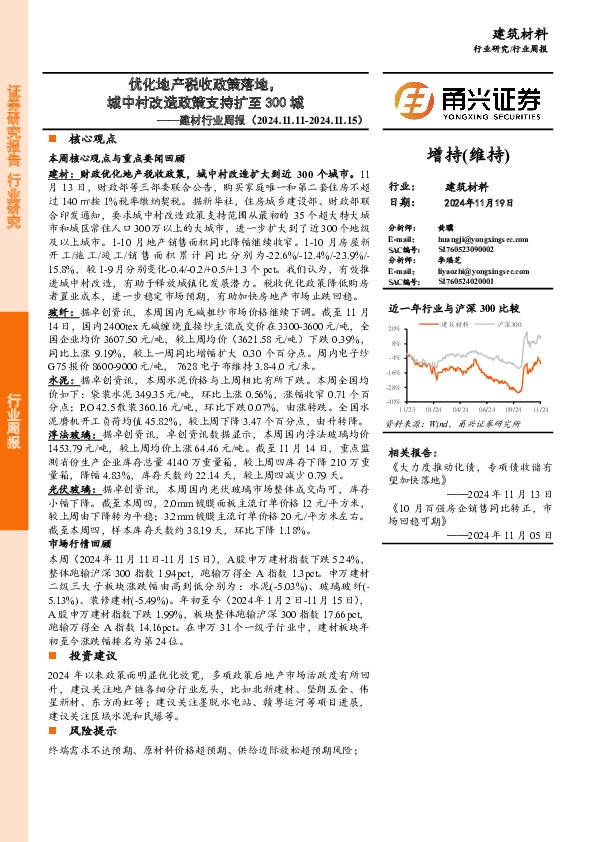 建材行业周报：优化地产税收政策落地，城中村改造政策支持扩至300城