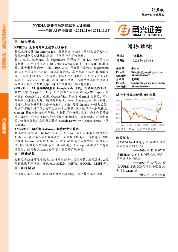 计算机行业全球AI产业跟踪：NVIDIA或参与马斯克旗下xAI融资