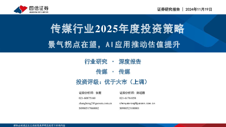 传媒行业2025年度投资策略：景气拐点在望，AI应用推动估值提升