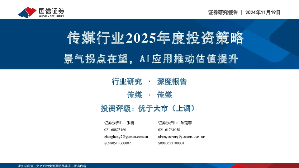 传媒行业2025年度投资策略：景气拐点在望，AI应用推动估值提升
