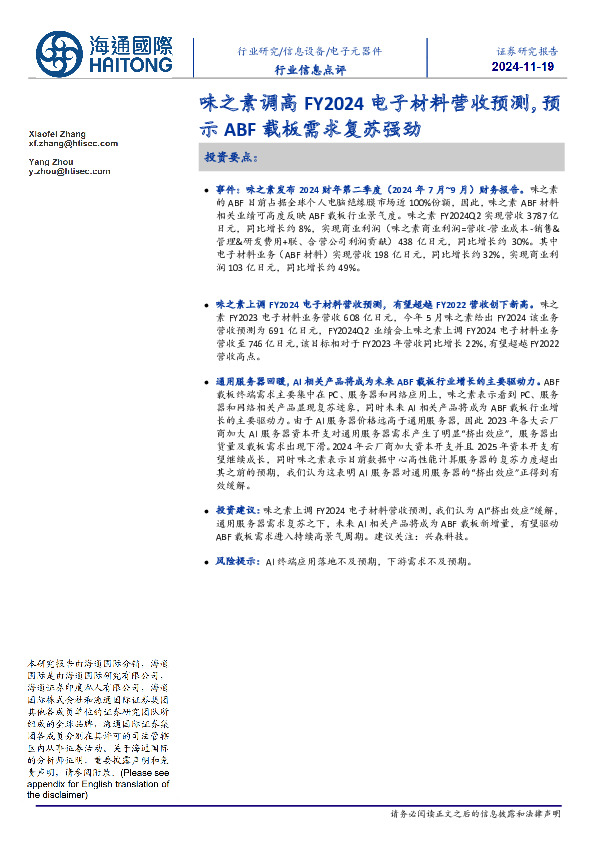 电子元器件行业信息点评：味之素调高FY2024电子材料营收预测，预示ABF载板需求复苏强劲