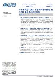 电子元器件行业信息点评:味之素调高FY2024电子材料营收预测,预示ABF载板需求复苏强劲