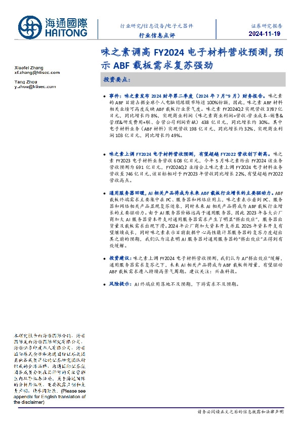 电子元器件行业信息点评：味之素调高FY2024电子材料营收预测，预示ABF载板需求复苏强劲
