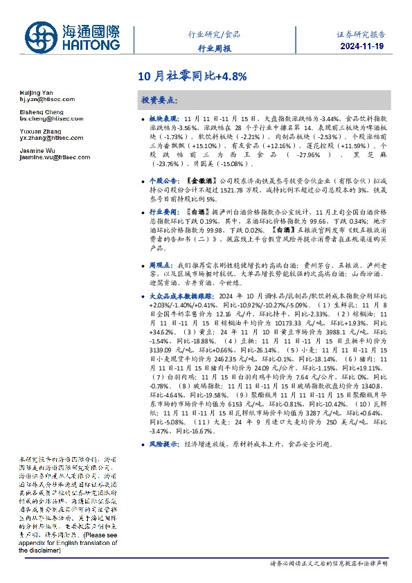 食品行业周报：10月社零同比+4.8%