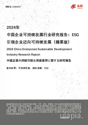 2024年企业可持续发展行业研究报告：ESG引领企业迈向可持续发展（摘要版）