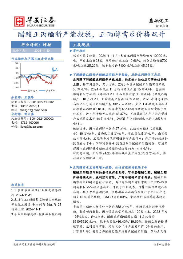 基础化工：醋酸正丙酯新产能投放，正丙醇需求价格双升