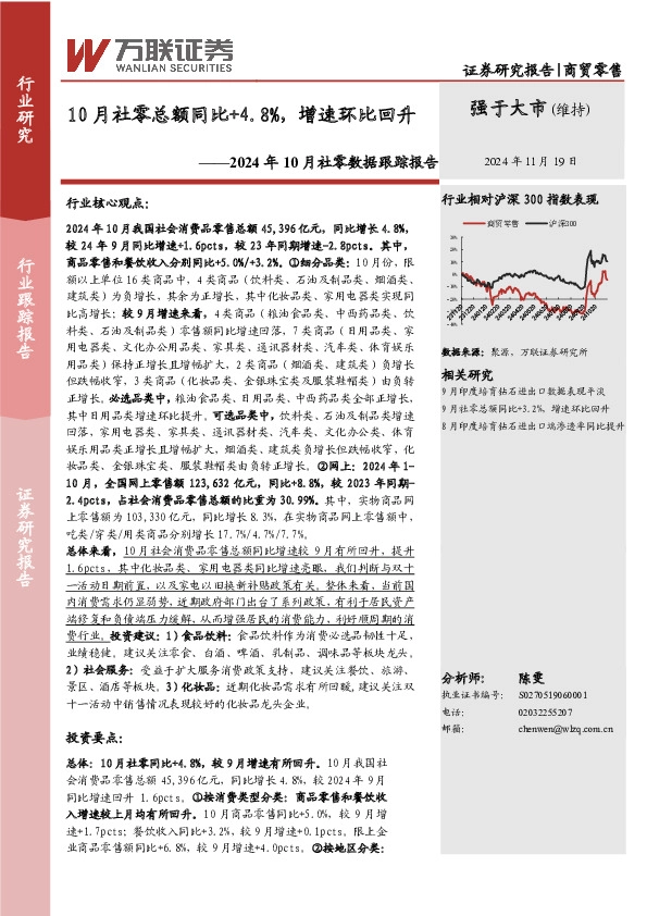 2024年10月社零数据跟踪报告：10月社零总额同比+4.8%，增速环比回升