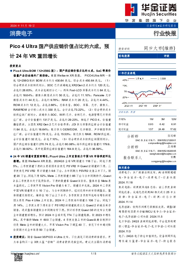 消费电子：Pico 4 Ultra国产供应链价值占比约六成，预计24年VR重回增长