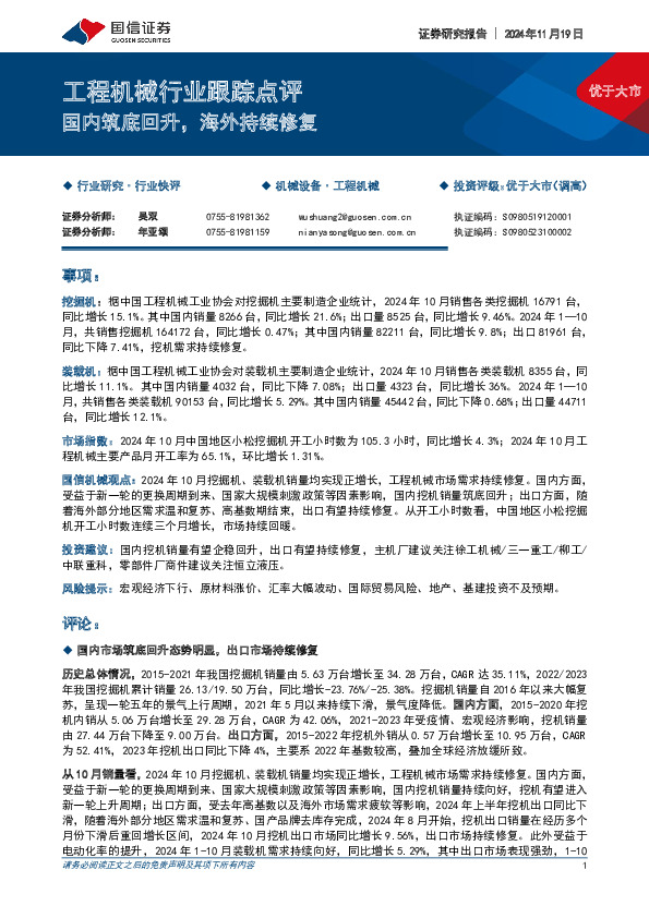 工程机械行业跟踪点评：国内筑底回升，海外持续修复