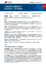 工程机械行业跟踪点评：国内筑底回升，海外持续修复