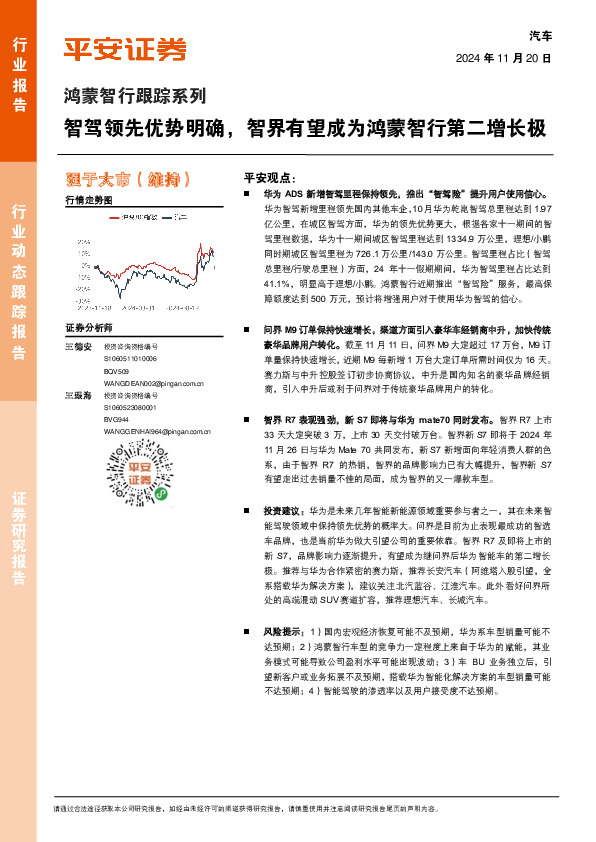 汽车行业鸿蒙智行跟踪系列：智驾领先优势明确，智界有望成为鸿蒙智行第二增长极