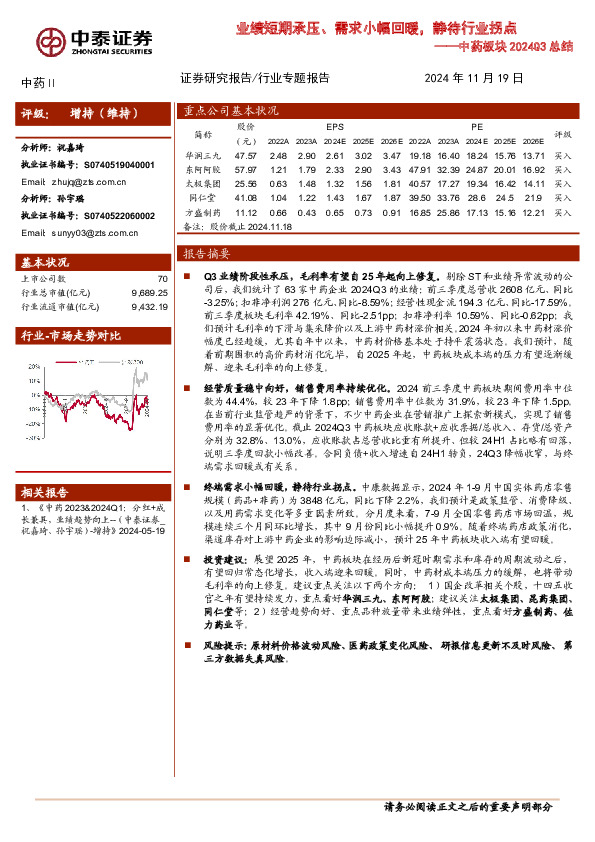 中药板块2024Q3总结：业绩短期承压、需求小幅回暖，静待行业拐点