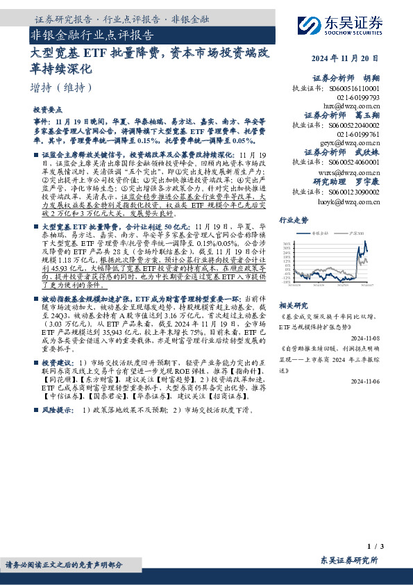 非银金融行业点评报告：大型宽基ETF批量降费，资本市场投资端改革持续深化