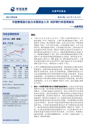 金融周报：市值管理指引助力长期资金入市 利好银行和券商板块