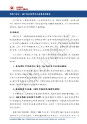 房地产行业：两部门发文，城中村改造货币化安置或将提速
