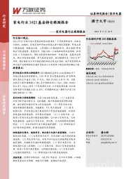 家用电器行业跟踪报告：家电行业24Q3基金持仓跟踪报告