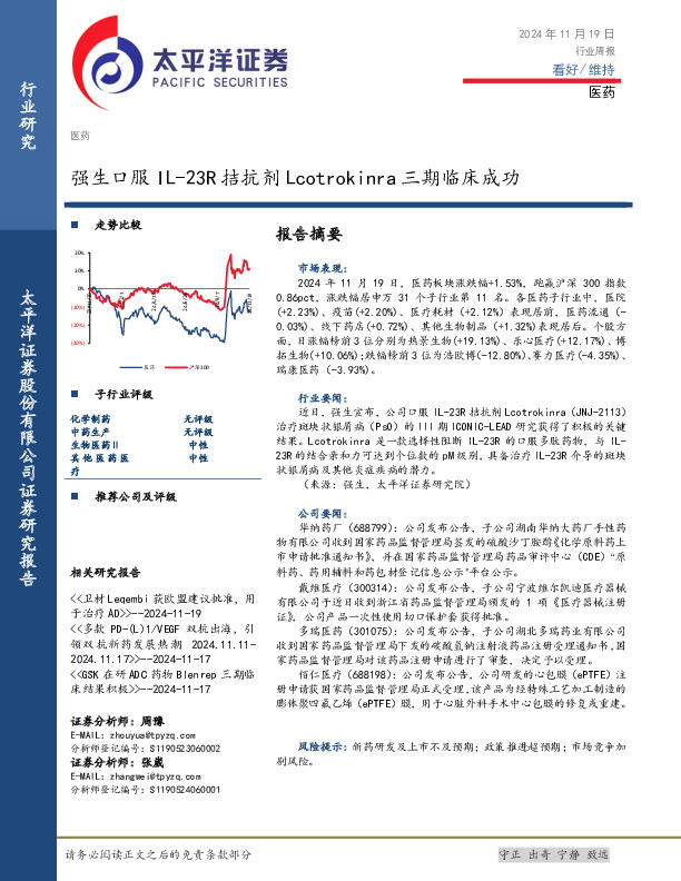 医药行业周报：强生口服IL-23R拮抗剂Lcotrokinra三期临床成功