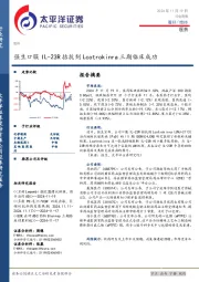 医药行业周报：强生口服IL-23R拮抗剂Lcotrokinra三期临床成功
