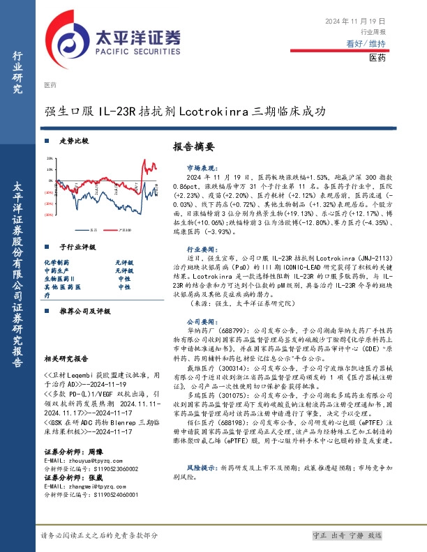 医药行业周报：强生口服IL-23R拮抗剂Lcotrokinra三期临床成功
