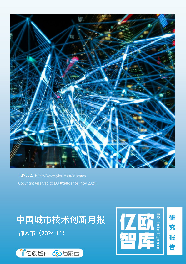 中国城市技术创新月报：神木市（2024.11）