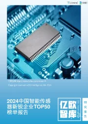 2024中国智能传感器新锐企业TOP50榜单报告