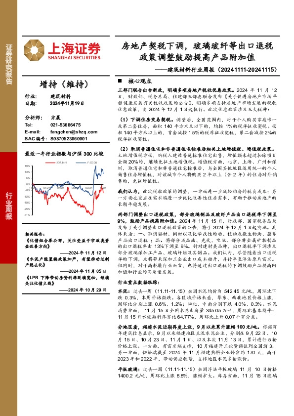 建筑材料行业周报：房地产契税下调，玻璃玻纤等出口退税政策调整鼓励提高产品附加值